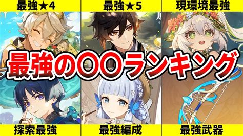 元神強弱|【原神】最強キャラランキング｜11月29日最新Tier